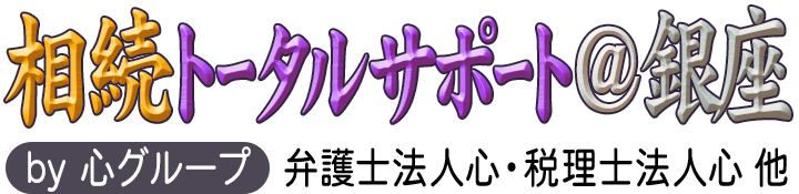 相続トータルサポート＠銀座 <span>by 心グループ</span>